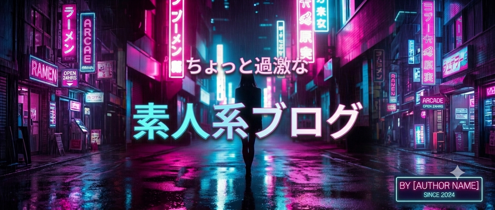 【素人系AVレビュー】ちょっと過激な素人系AVブログ〜オススメ動画、人気動画紹介〜